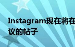 Instagram現(xiàn)在將在您的Feed的末尾顯示建議的帖子