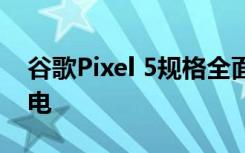 谷歌Pixel 5規(guī)格全面泄漏：支持反向無線充電