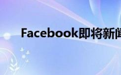 Facebook即將新聞標(biāo)簽帶到更多國家