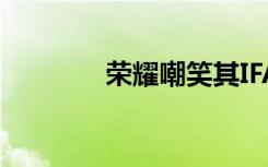 榮耀嘲笑其IFA 2020的存在