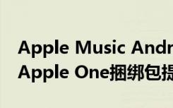 Apple Music Android應(yīng)用程序更新可能為Apple One捆綁包提供了線索