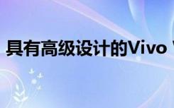 具有高級設(shè)計的Vivo Watch 售價為1299元