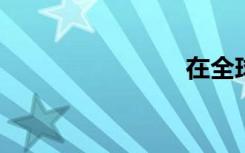 在全球發(fā)布