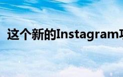 這個(gè)新的Instagram功能旨在讓您不斷滾動(dòng)