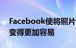 Facebook使將照片和視頻穿梭到Dropbox變得更加容易