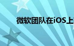 微軟團(tuán)隊在iOS上獲得Cortana支持