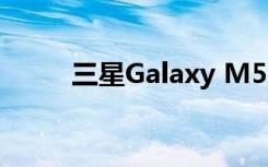 三星Galaxy M51相機(jī)和細(xì)節(jié)出現(xiàn)