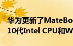 華為更新了MateBook X筆記本電腦 支持第10代Intel CPU和Wi-Fi 6