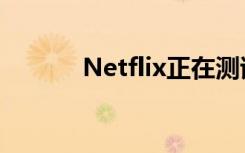 Netflix正在測(cè)試隨機(jī)播放按鈕
