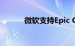 微軟支持Epic Games聲討蘋果
