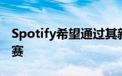 Spotify希望通過其新的運動功能讓您參與比賽