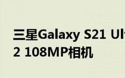三星Galaxy S21 Ultra可能包括Bright HM2 108MP相機(jī)