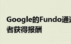 Google的Fundo通過(guò)舉辦虛擬見面會(huì)使創(chuàng)作者獲得報(bào)酬