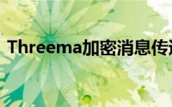 Threema加密消息傳遞應(yīng)用程序?qū)⒑芸扉_源