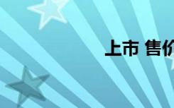 上市 售價(jià)499美元