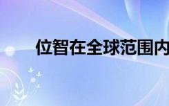 位智在全球范圍內推出鐵路道口警報