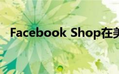 Facebook Shop在美國作為集中市場推出