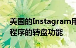 美國的Instagram用戶現(xiàn)在可以使用該應(yīng)用程序的轉(zhuǎn)盤功能