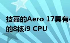 技嘉的Aero 17具有4K HDR顯示屏和英特爾的8核i9 CPU