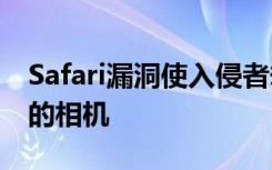 Safari漏洞使入侵者劫持了iPhone和Mac上的相機