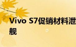 Vivo S7促銷(xiāo)材料泄漏 將成為輕巧的自拍旗艦