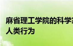 麻省理工學(xué)院的科學(xué)家訓(xùn)練機器人觀察和模仿人類行為