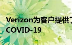Verizon為客戶提供了額外的移動數(shù)據(jù)來處理COVID-19