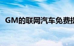 GM的聯(lián)網(wǎng)汽車免費提供有限的互聯(lián)網(wǎng)訪問