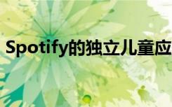 Spotify的獨立兒童應用程序現(xiàn)已在美國上市