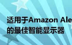 適用于Amazon Alexa和Google Assistant的最佳智能顯示器