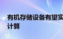 有機存儲設備有望實現(xiàn)靈活 可穿戴個性化的計算