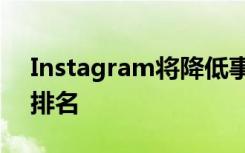 Instagram將降低事實(shí)檢查員揭穿的帖子的排名