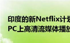 印度的新Netflix計(jì)劃允許在手機(jī)平板電腦或PC上高清流媒體播放