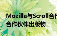 Mozilla與Scroll合作可讓其廣告免費(fèi)瀏覽其合作伙伴出版物
