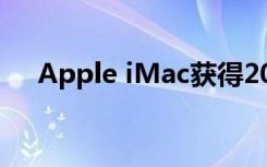 Apple iMac獲得2020年中的Intel升級(jí)