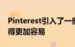 Pinterest引入了一些新功能使大頭針購物變得更加容易