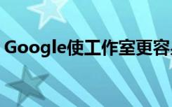 Google使工作室更容易自行發(fā)布Stadia游戲