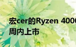 宏cer的Ryzen 4000系列筆記本電腦將在幾周內(nèi)上市