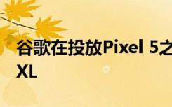 谷歌在投放Pixel 5之前就停產(chǎn)了Pixel 4和4 XL
