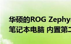 華碩的ROG Zephyrus Duo 15是一款游戲筆記本電腦 內(nèi)置第二屏