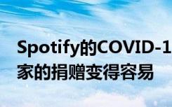 Spotify的COVID-19音樂浮雕頁面使向藝術(shù)家的捐贈變得容易