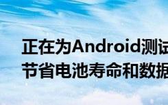 正在為Android測(cè)試的新Chrome功能可以節(jié)省電池壽命和數(shù)據(jù)