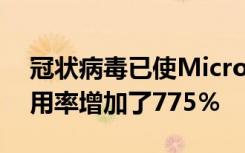 冠狀病毒已使Microsoft Azure云服務的使用率增加了775％