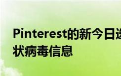 Pinterest的新今日選項(xiàng)卡提供了精選板和冠狀病毒信息
