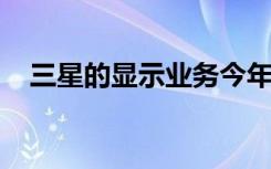 三星的顯示業(yè)務(wù)今年將停止生產(chǎn)LCD屏幕