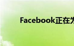 Facebook正在為手機(jī)引入暗模式