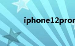 iphone12promax如何關(guān)閉5G