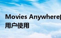 Movies Anywhere的借出功能現(xiàn)在可供更多用戶使用