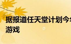 據(jù)報道任天堂計劃今年重新制作經(jīng)典的馬里奧游戲