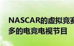 NASCAR的虛擬競賽是迄今為止觀看次數(shù)最多的電競電視節(jié)目